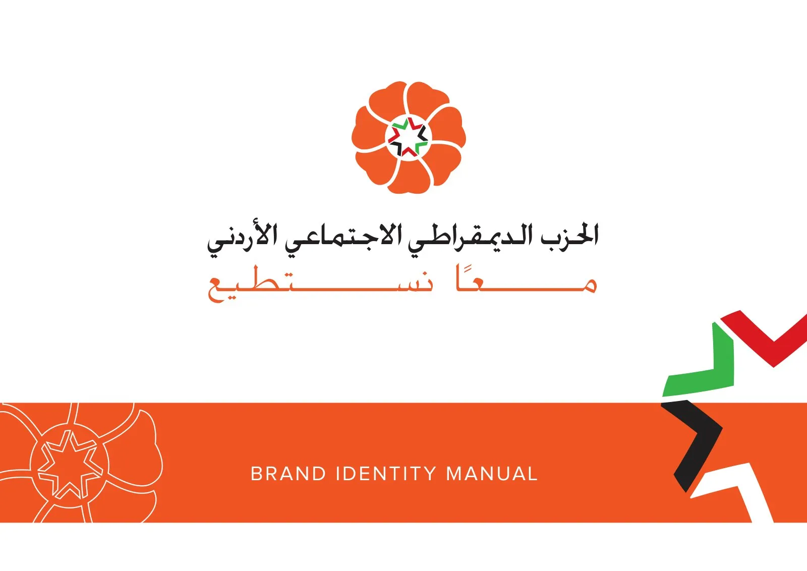 Jordanian Social Democratic Party brand manual